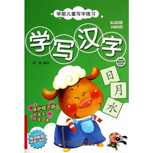 學(xué)前兒童寫字練習(xí)——學(xué)寫漢字（二）