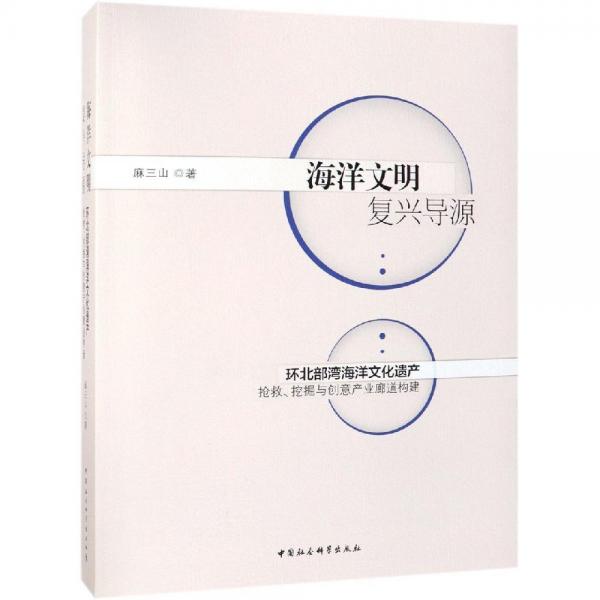 海洋文明復(fù)興導(dǎo)源:環(huán)北部灣海洋文化遺產(chǎn)搶救.挖掘與創(chuàng)意產(chǎn)業(yè)廊道構(gòu)建 