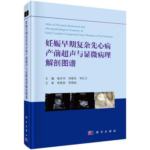 妊娠早期復(fù)雜先心病產(chǎn)前超聲與顯微病理解剖圖譜