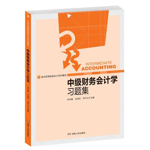 中級(jí)財(cái)務(wù)會(huì)計(jì)學(xué)習(xí)題集2015中級(jí)會(huì)計(jì)師職稱(chēng)考試教材