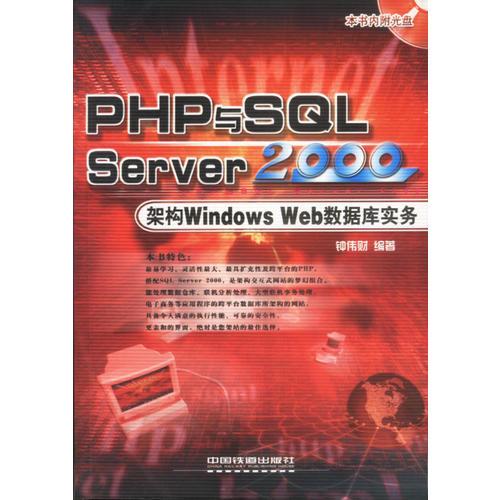 PHP与SQLServer2000 架构Windows Web数据库实务（含盘）