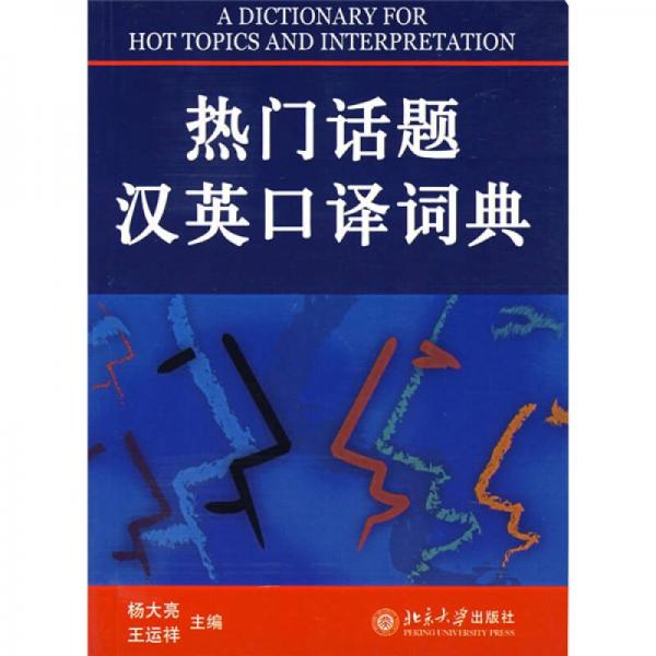 熱門話題漢英口譯詞典
