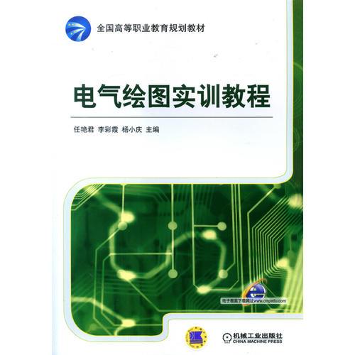 電氣繪圖實(shí)訓(xùn)教程(全國高等職業(yè)教育規(guī)劃教材)