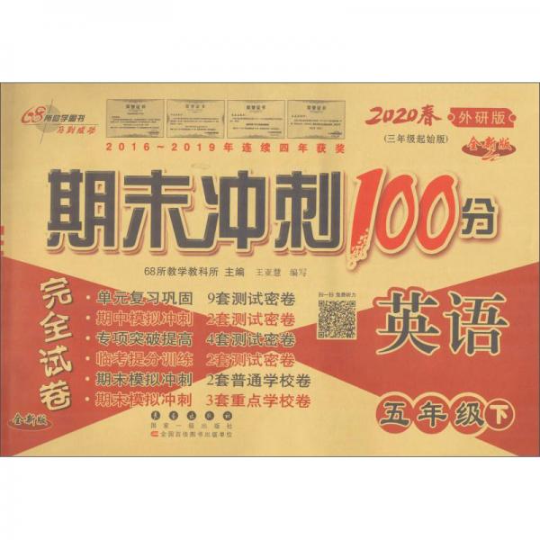 68所助學(xué)圖書期末沖刺100分完全試卷：英語