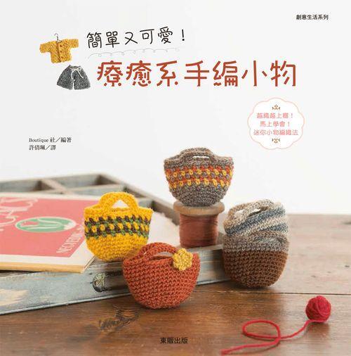 簡單又可愛！療愈系手編小物