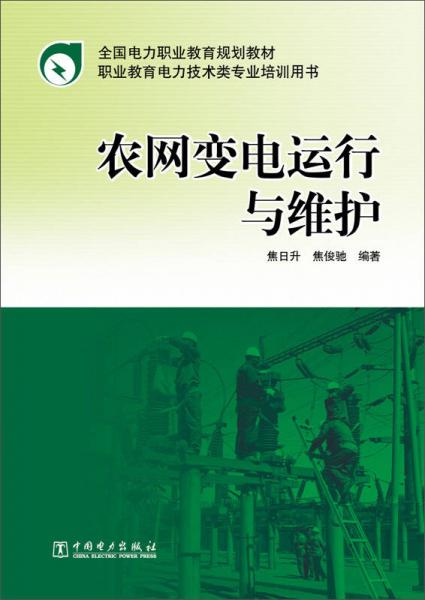 全國電力職業(yè)教育規(guī)劃教材：農(nóng)網(wǎng)變電運(yùn)行與維護(hù)