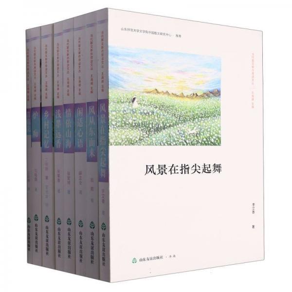 當(dāng)代散文新作薦讀文叢(共8冊)