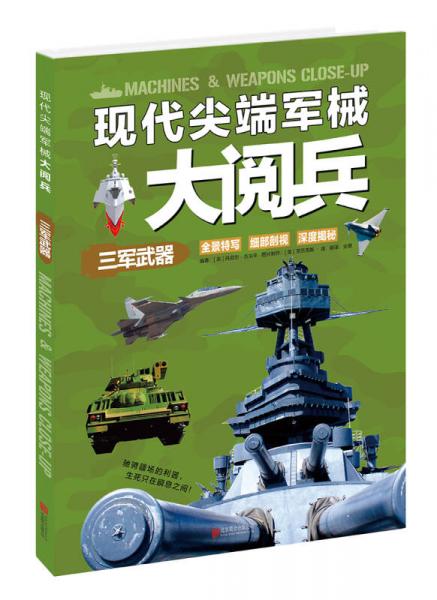 現(xiàn)代尖端軍械大閱兵：三軍武器