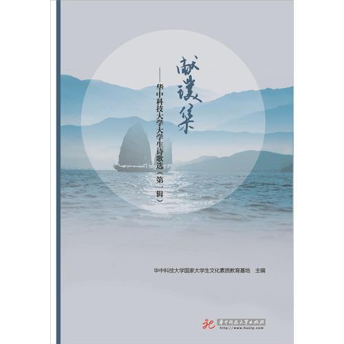 獻(xiàn)璞集——華中科技大學(xué)大學(xué)生詩歌選（第一輯）