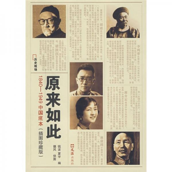 原来如此：1840-1949中国底本