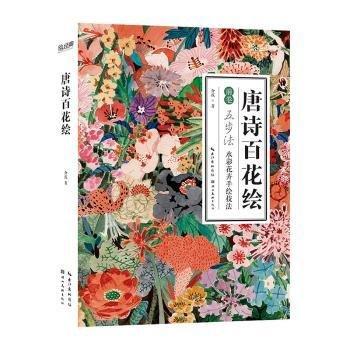 唐詩(shī)百花繪