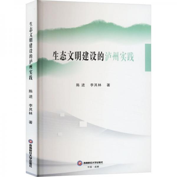 生態(tài)文明建設(shè)的瀘州實(shí)踐