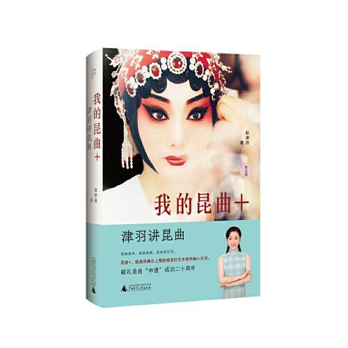 我的昆曲+：津羽講昆曲