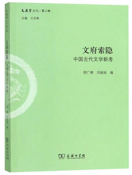文府索隐：中国古代文学新考/文史哲丛刊第二辑