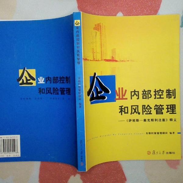 企業(yè)內(nèi)部控制和風(fēng)險(xiǎn)管理:《薩班斯－奧克斯利法案》釋義