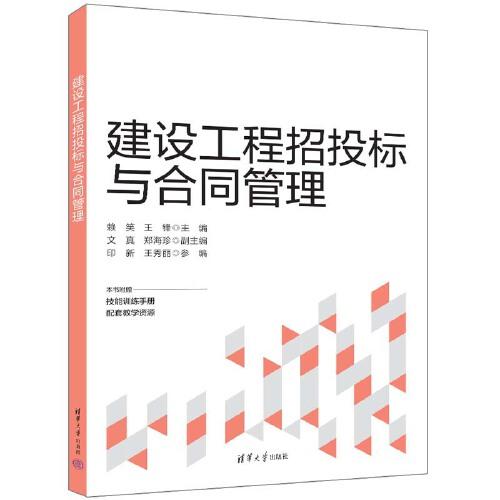 建設工程招投標與合同管理