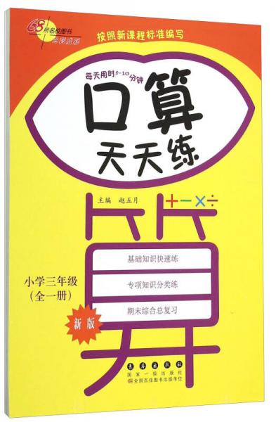 68所名校图书 口算天天练：小学三年级（全一册 新版）