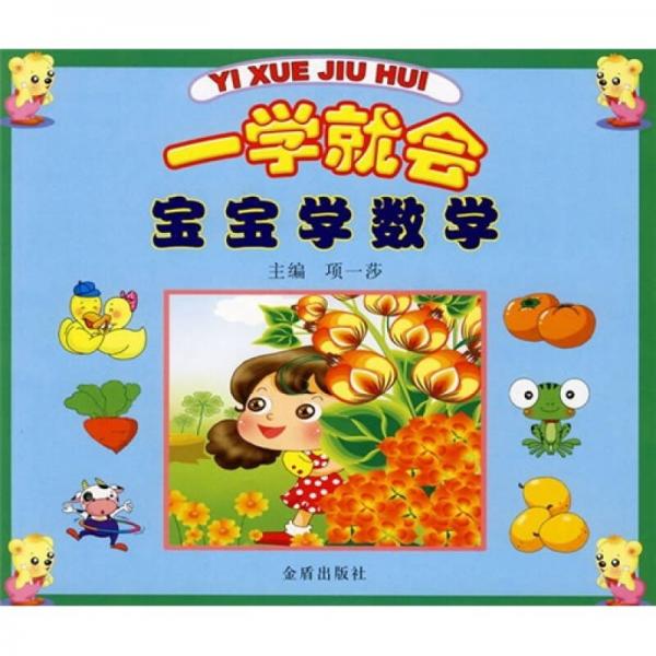 一學(xué)就會(huì)：寶寶學(xué)數(shù)學(xué)