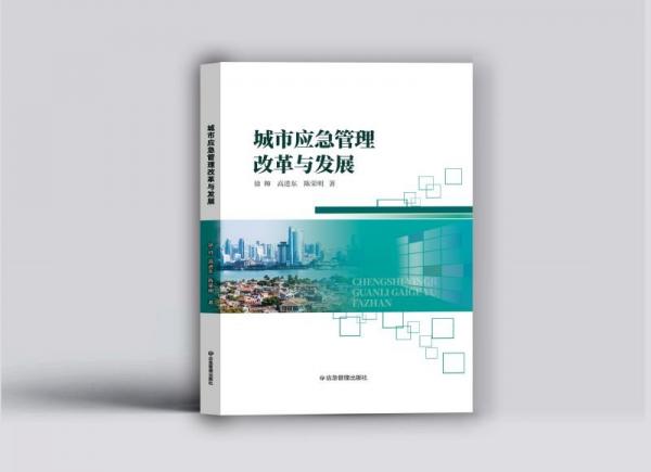 城市應(yīng)急管理改革與發(fā)展