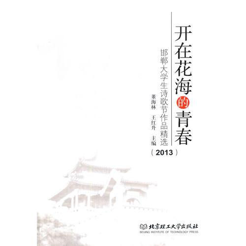 開在花海的青春--邯鄲大學(xué)生詩(shī)歌節(jié)作品精選（2013）