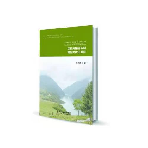 功能視角的鄉(xiāng)村轉(zhuǎn)型與優(yōu)化調(diào)控