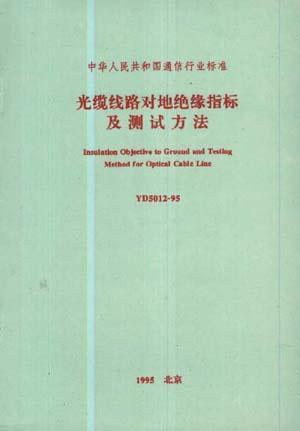 光纜線路對地絕緣指標(biāo)及測試方法