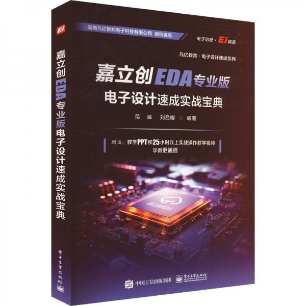 嘉立創(chuàng)EDA專(zhuān)業(yè)版電子設(shè)計(jì)速成實(shí)戰(zhàn)寶典 范強(qiáng),劉呂櫻 編
