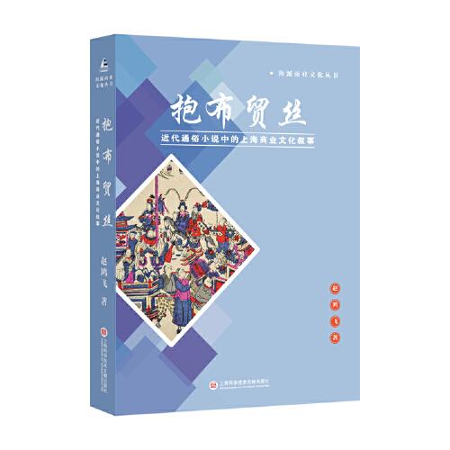 抱布貿(mào)絲 : 近代通俗小說中的上海商業(yè)文化敘事