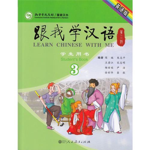 跟我学汉语（第二版）学生用书第三册（英语版）