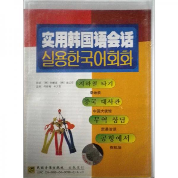 实用韩国语会话（磁带）