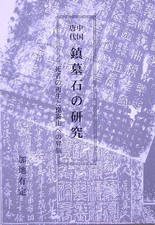 中國唐代 鎮(zhèn)墓石の研究