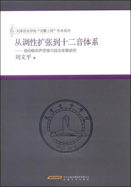從調性擴張到十二音體系：勛伯格和聲思維與技法發(fā)展研究