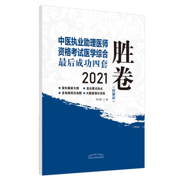 2021年中医执业助理医师资格考试医学综合最后成功四套胜卷