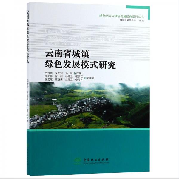 绿色经济与绿色发展经典系列丛书：云南省城镇绿色发展模式研究