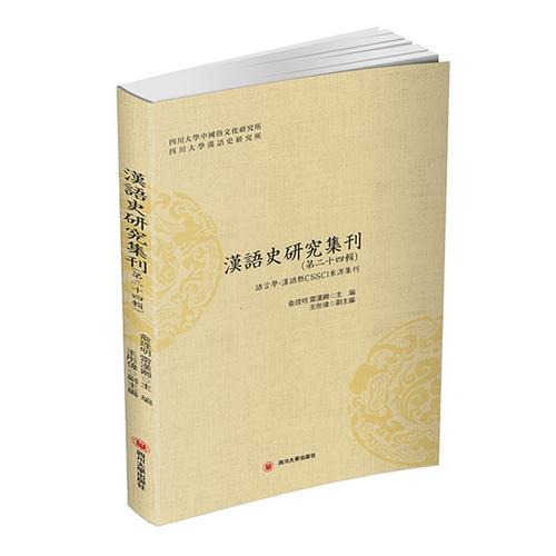 汉语史研究集刊（第二十四辑）