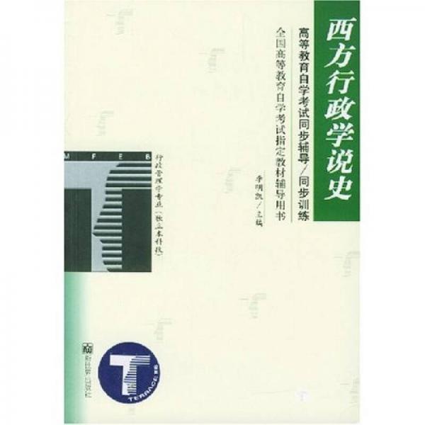 西方行政學(xué)說史：高等教育自學(xué)考試同步輔導(dǎo)、同步訓(xùn)練（行政管理學(xué)專業(yè)獨立本科段）
