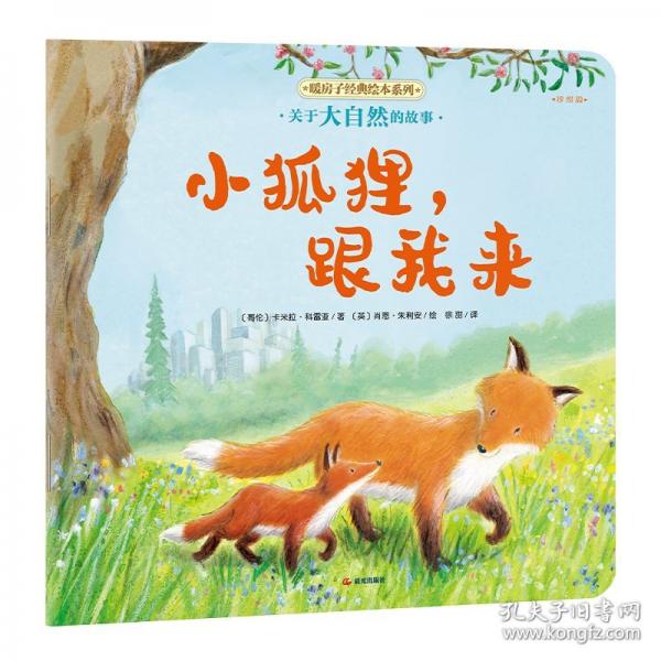 暖房子經(jīng)典繪本系列第十二輯珍惜篇：小狐貍，跟我來
