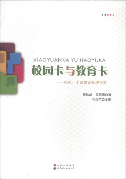 校園卡與教育卡 : 校園一卡通建設(shè)管理指南