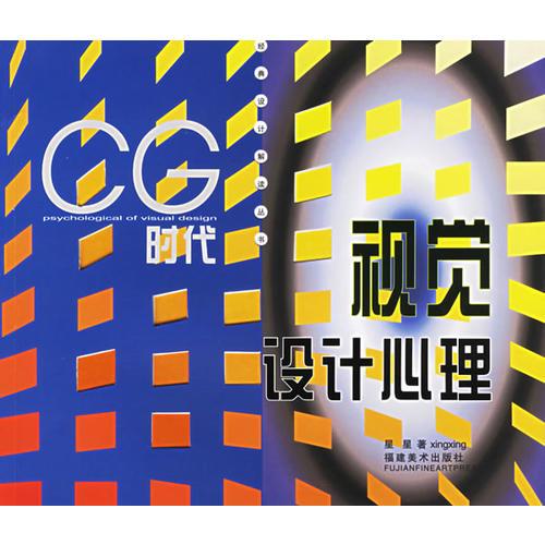 CG时代视觉设计心理