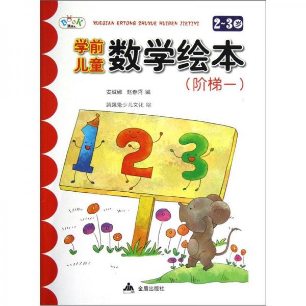 學(xué)前兒童數(shù)學(xué)繪本：階梯1（2-3歲）