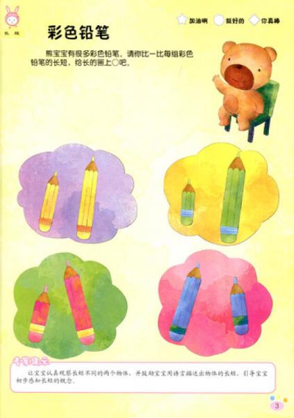 学前儿童数学绘本：阶梯1