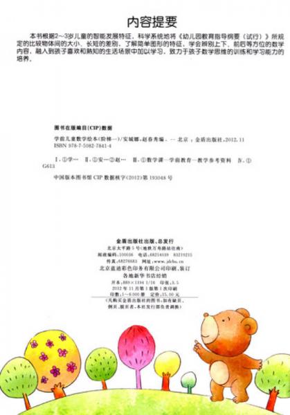 学前儿童数学绘本：阶梯1