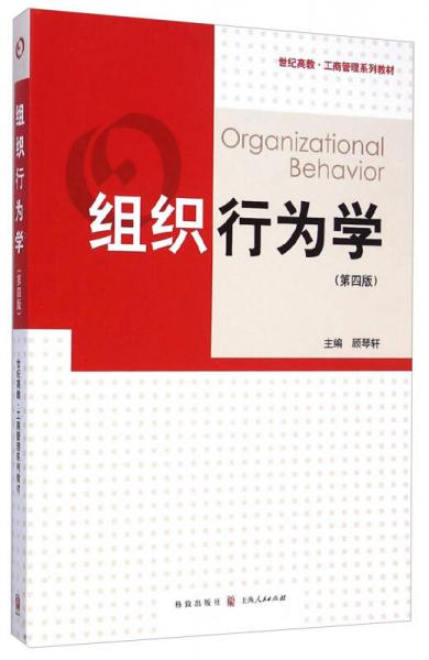 组织行为学（第四版）/世纪高教工商管理系列教材