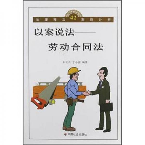 以案說法叢書：勞動合同法