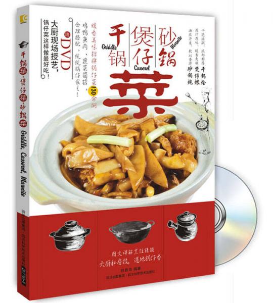 干锅菜·煲仔菜·砂锅菜 