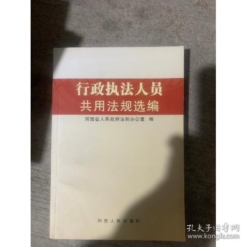 行政執(zhí)法人員共用法規(guī)選編