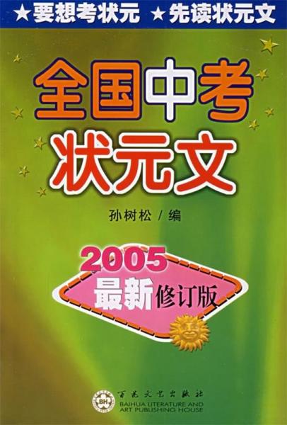 全國中考狀元作文