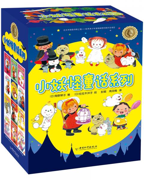 小妖怪童話系列（套裝共12冊）
