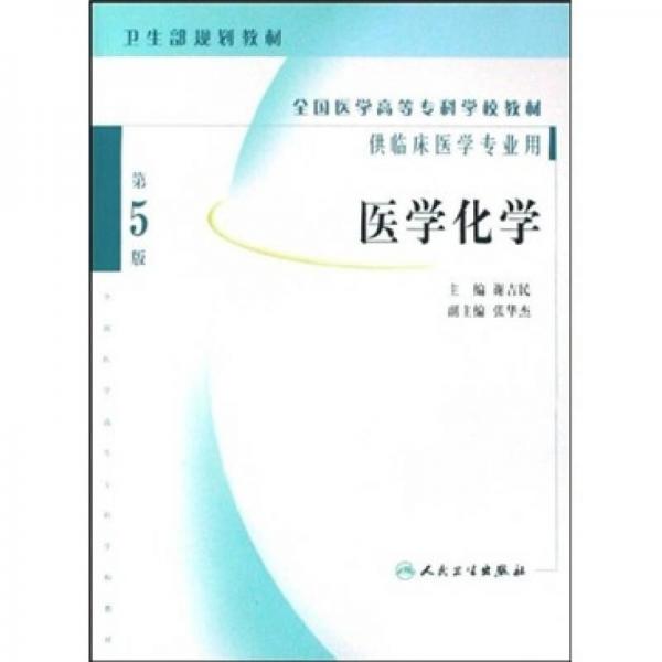 全國醫(yī)學(xué)高等專科學(xué)校教材：醫(yī)學(xué)化學(xué)（第5版）
