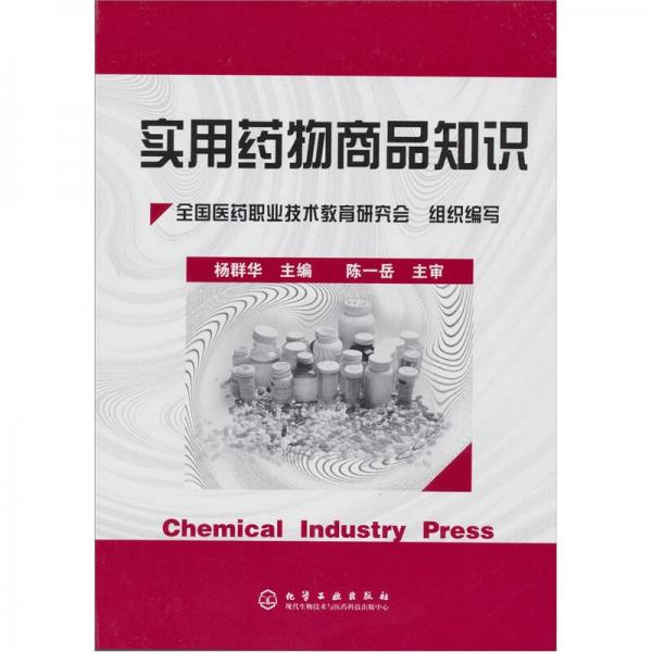 實用藥物商品知識
